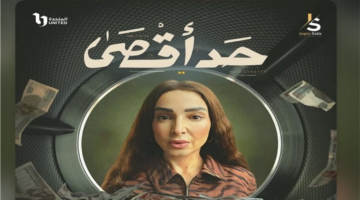 مواعيد العرض.. روجينا تعود للدراما الرمضانية عبر مسلسل حد أقصى على قناة CBC